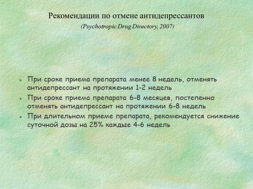 Рекомендации по отмене антидепрессантов (Psychotropic Drug Directory, 2007) При сроке приема препарата менее 8